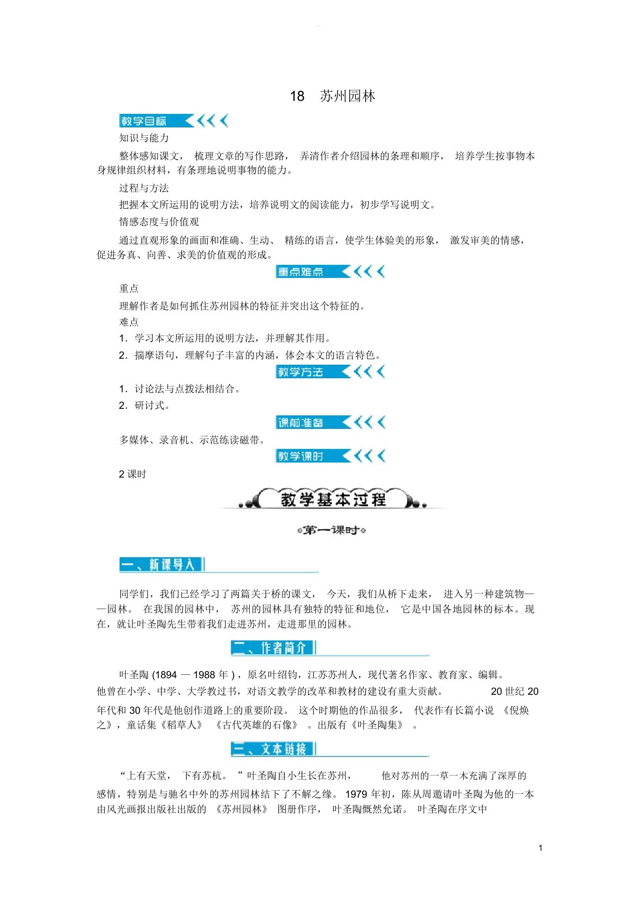 达州专版八年级语文上册第五单元18苏州园林教案新人教版