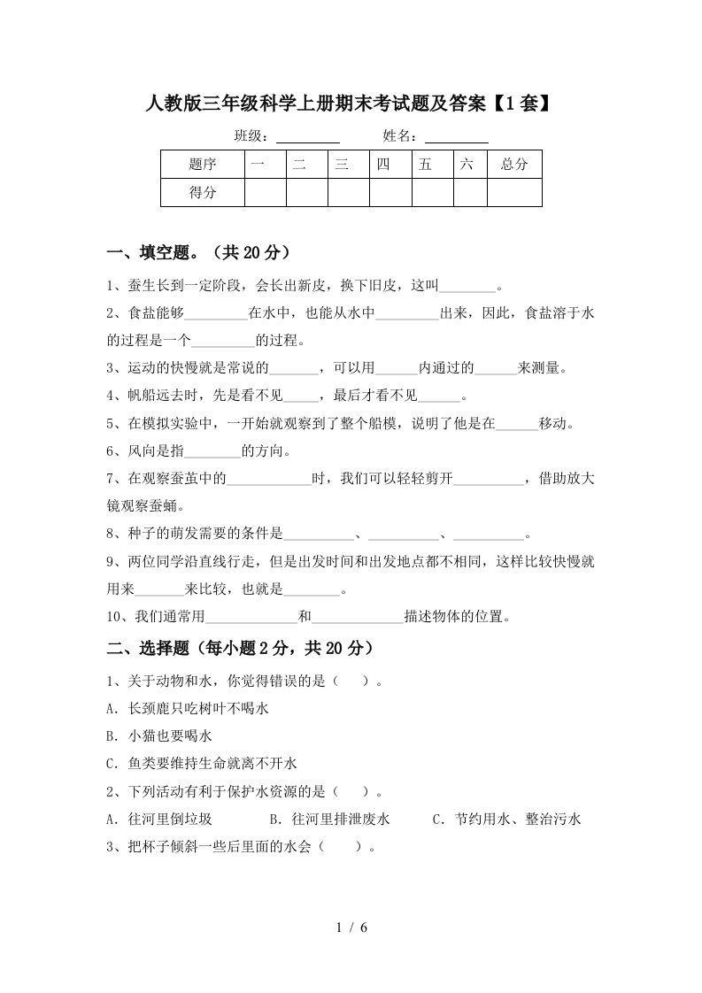 人教版三年级科学上册期末考试题及答案1套