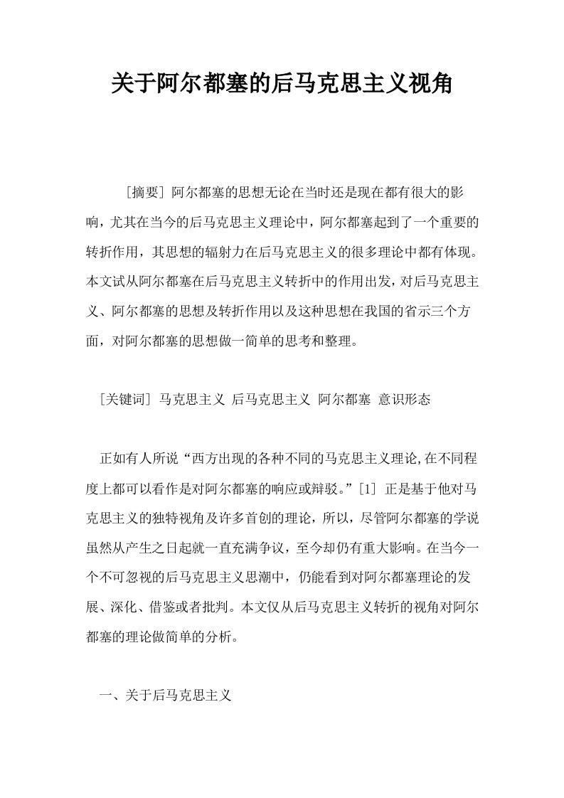 关于阿尔都塞的后马克思主义视角