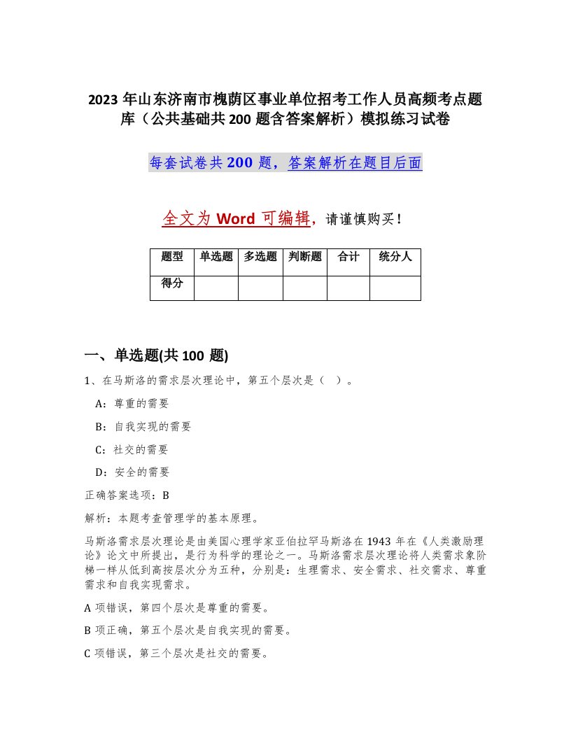 2023年山东济南市槐荫区事业单位招考工作人员高频考点题库公共基础共200题含答案解析模拟练习试卷