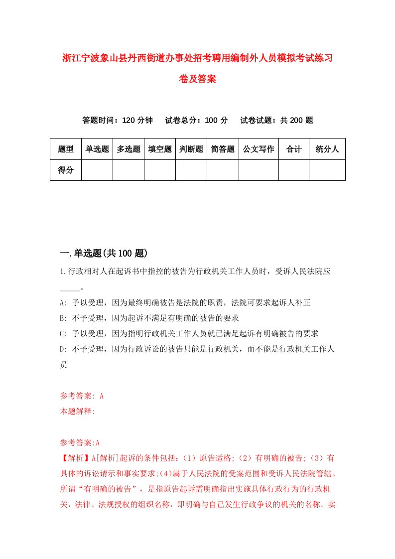 浙江宁波象山县丹西街道办事处招考聘用编制外人员模拟考试练习卷及答案第3次