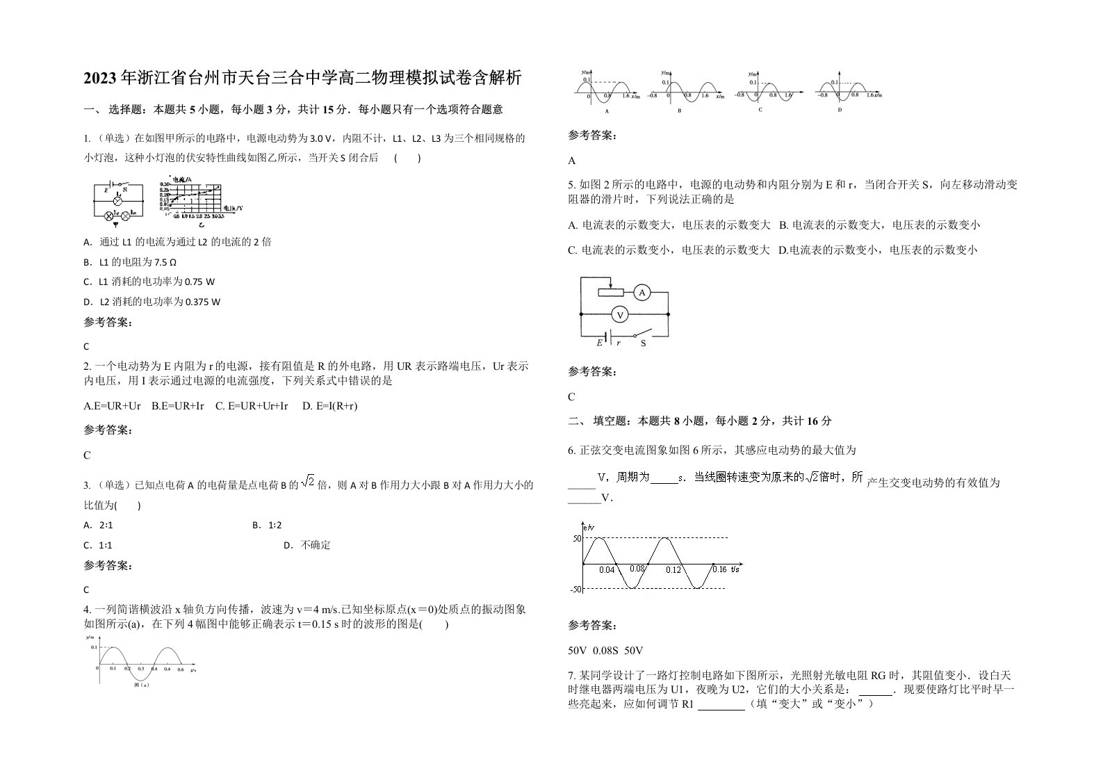 2023年浙江省台州市天台三合中学高二物理模拟试卷含解析