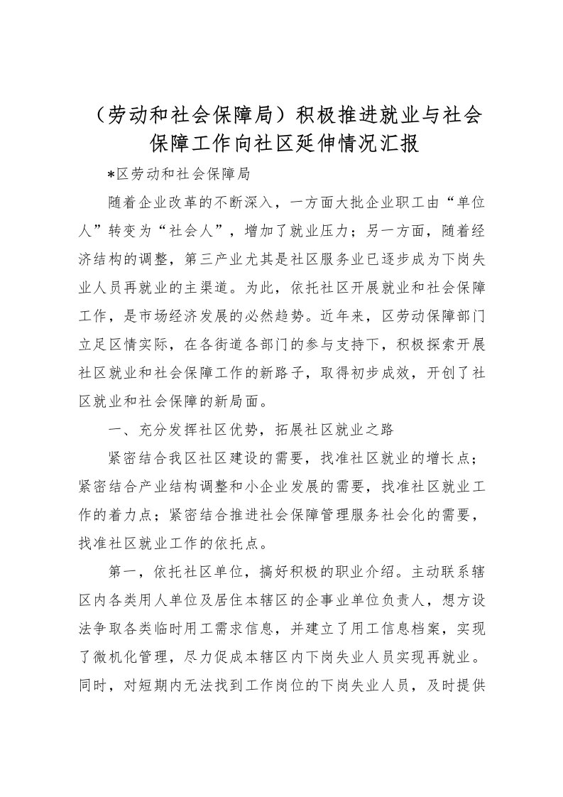 2022（劳动和社会保障局）积极推进就业与社会保障工作向社区延伸情况汇报