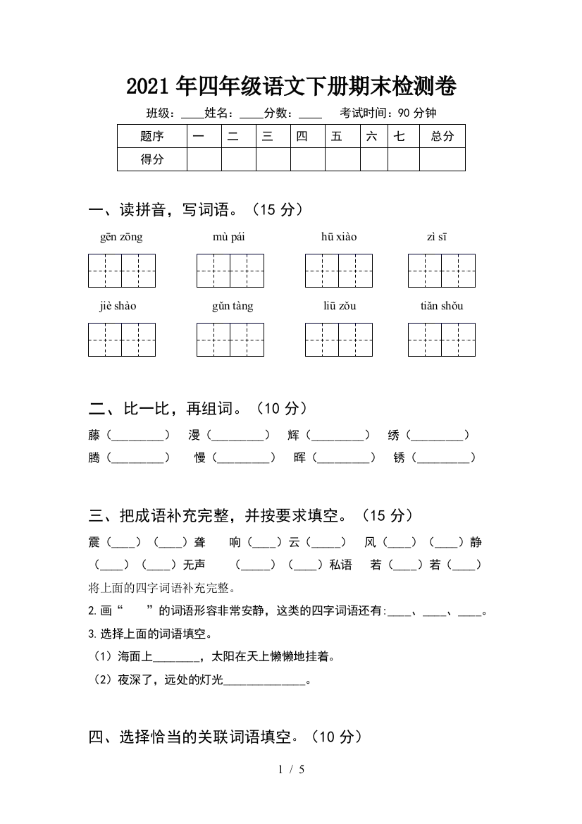 2021年四年级语文下册期末检测卷