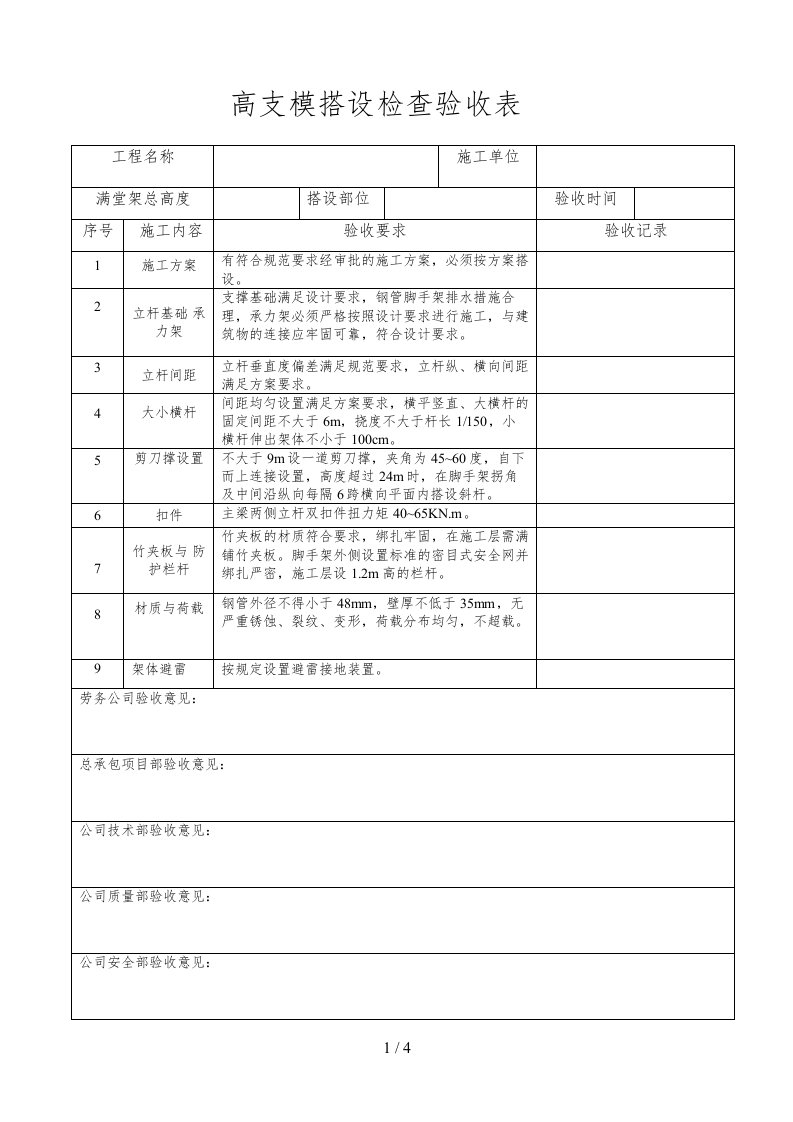 高支模搭设检查验收表