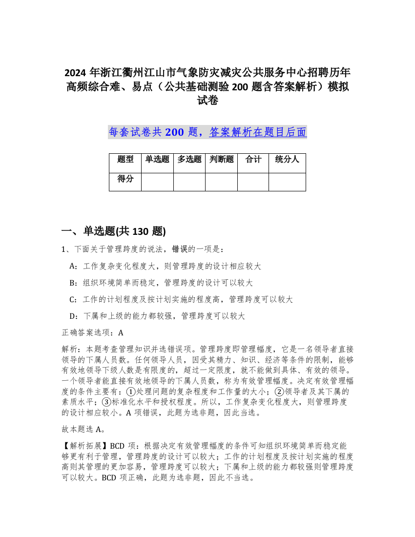 2024年浙江衢州江山市气象防灾减灾公共服务中心招聘历年高频综合难、易点（公共基础测验200题含答案解析）模拟试卷