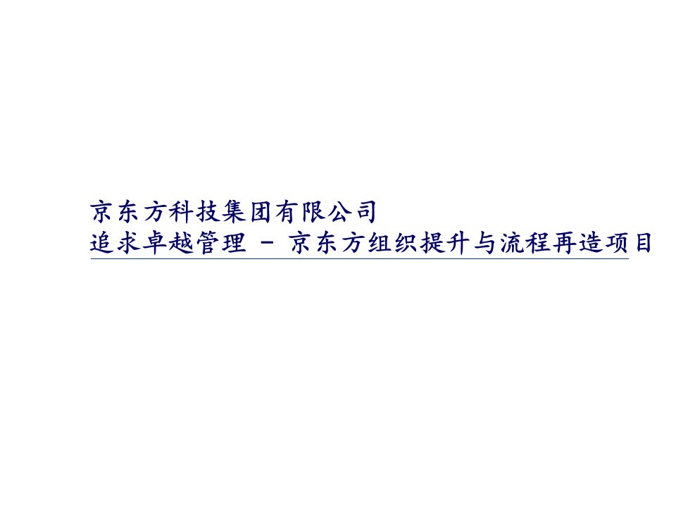 流程管理-京东方科技集团有限公司渠道管理京东方组织提升与流程