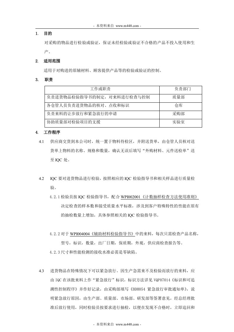 丰和电器(冲茶机)公司进料检验与试验控制程序DOC-程序文件