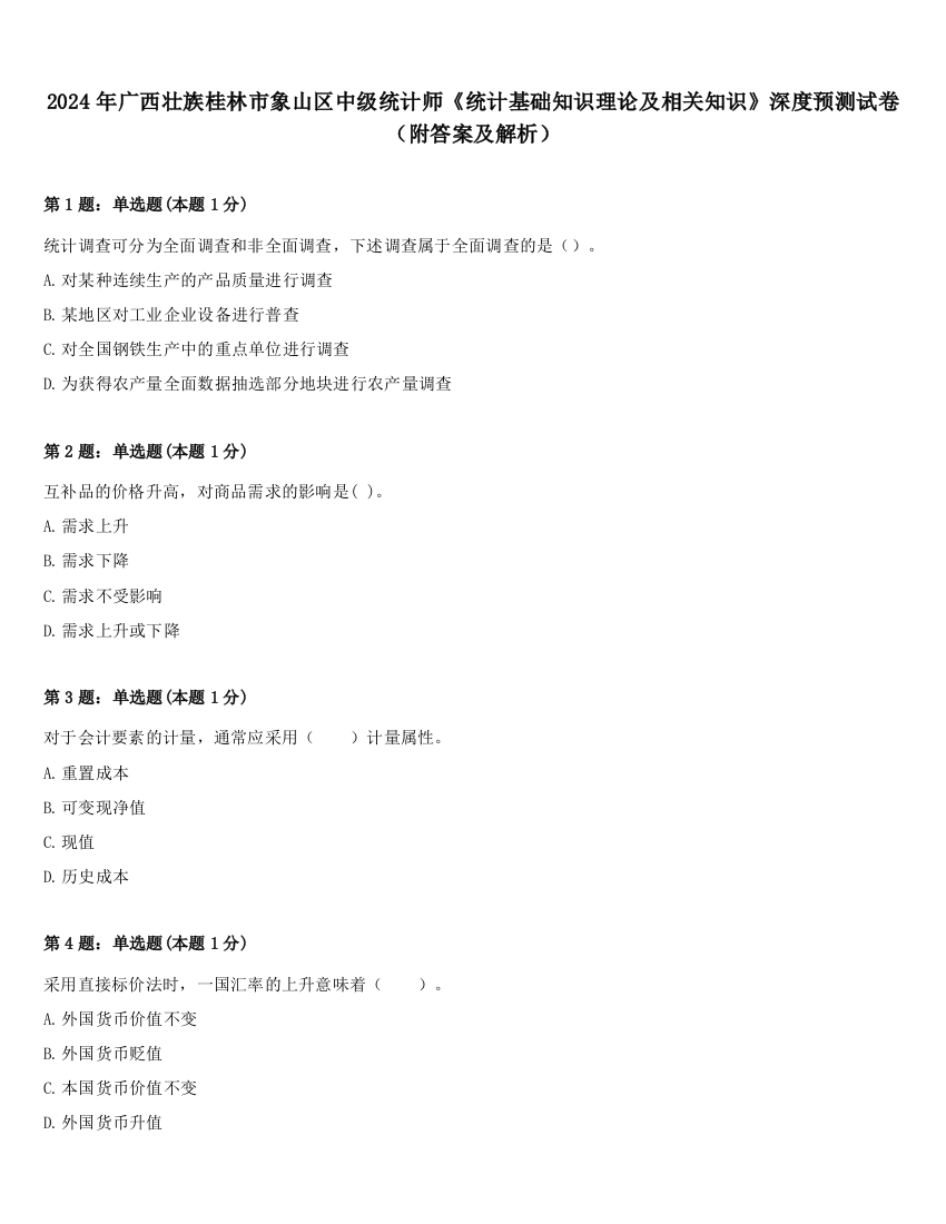 2024年广西壮族桂林市象山区中级统计师《统计基础知识理论及相关知识》深度预测试卷（附答案及解析）