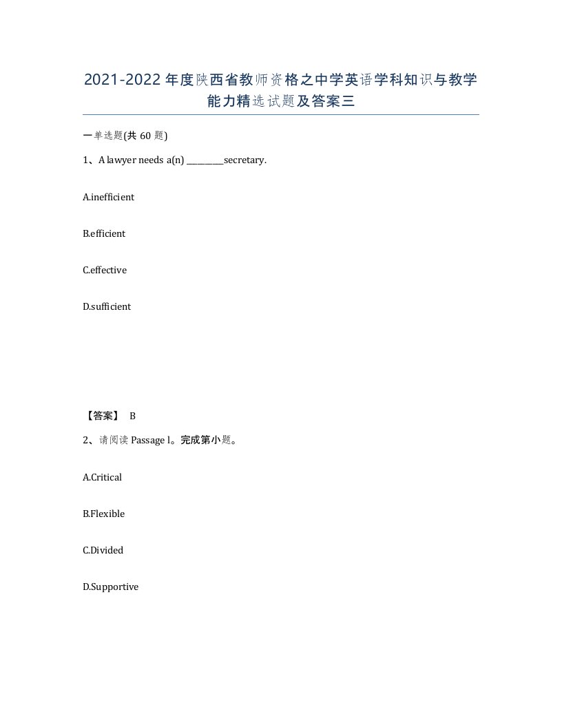 2021-2022年度陕西省教师资格之中学英语学科知识与教学能力试题及答案三