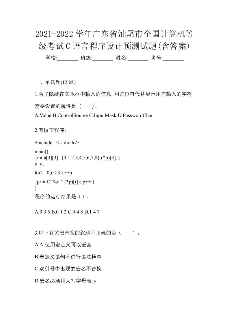 2021-2022学年广东省汕尾市全国计算机等级考试C语言程序设计预测试题含答案