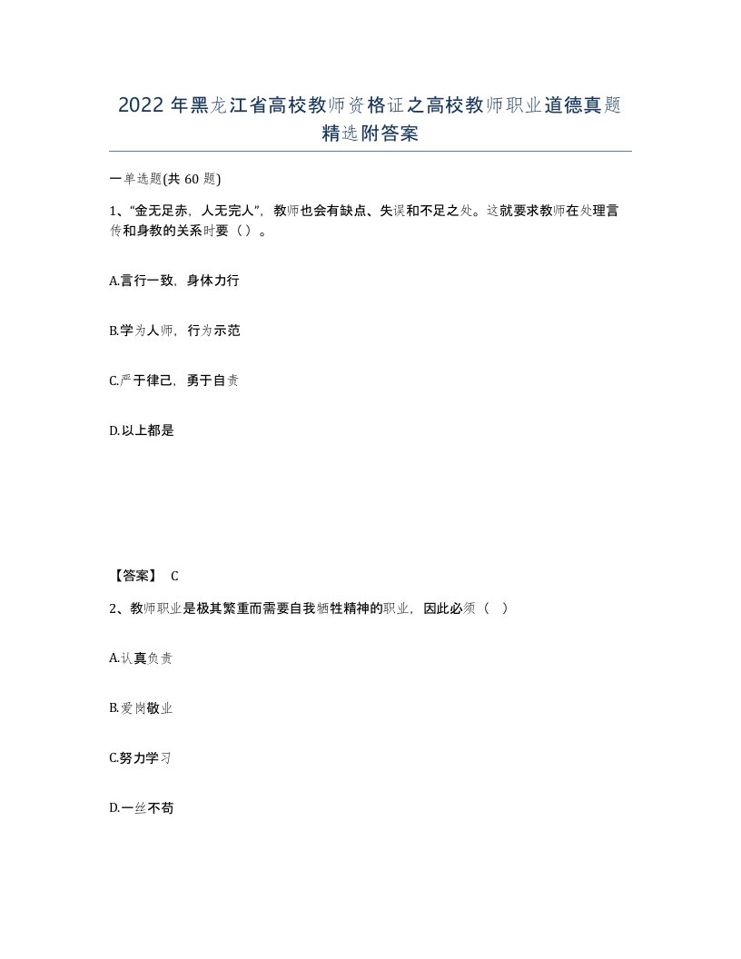 2022年黑龙江省高校教师资格证之高校教师职业道德真题附答案