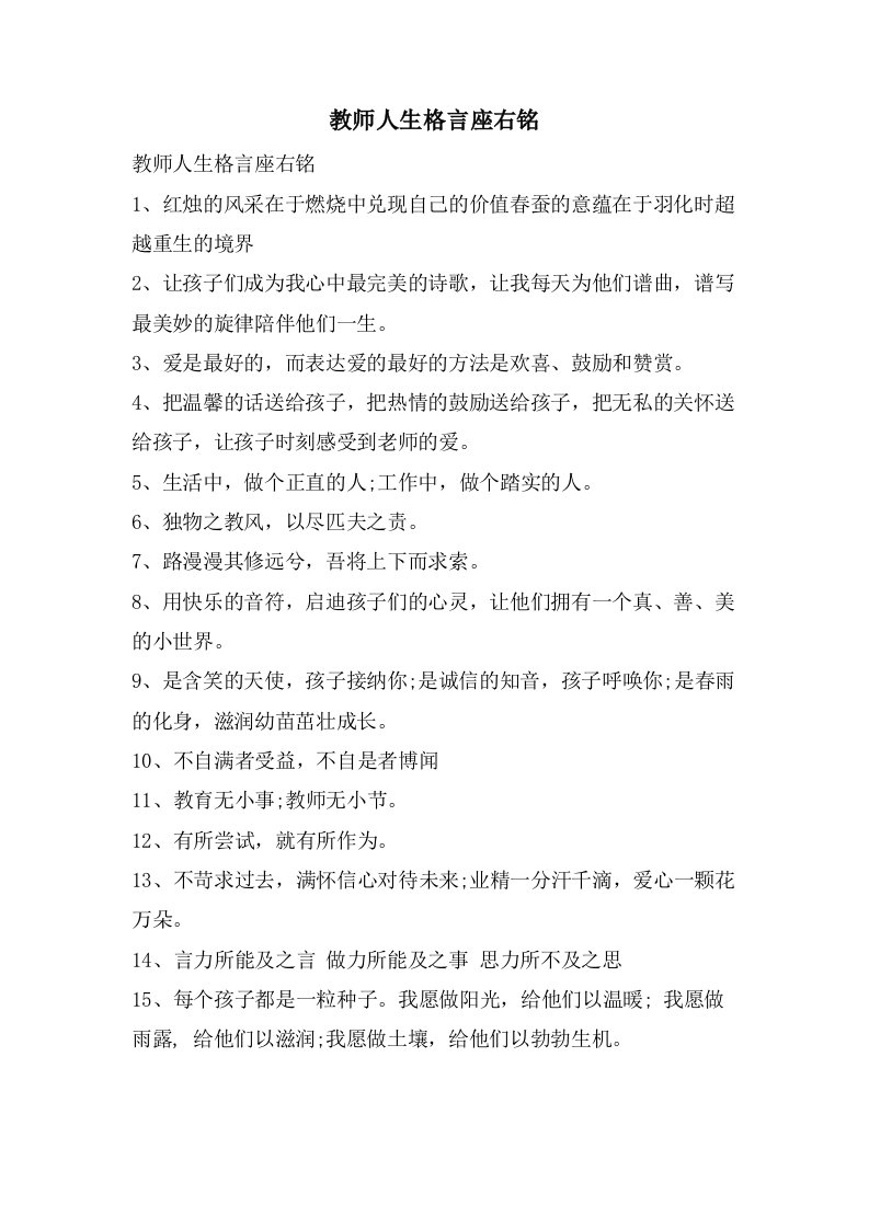 教师人生格言座右铭