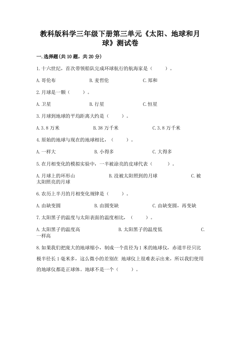 教科版科学三年级下册第三单元《太阳、地球和月球》测试卷（全优）word版