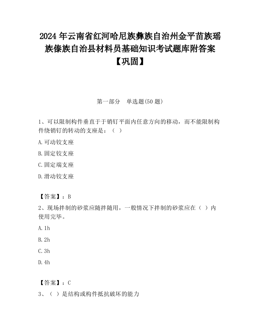 2024年云南省红河哈尼族彝族自治州金平苗族瑶族傣族自治县材料员基础知识考试题库附答案【巩固】