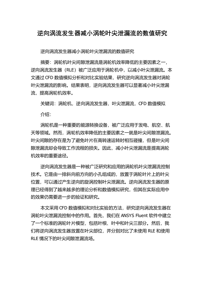 逆向涡流发生器减小涡轮叶尖泄漏流的数值研究