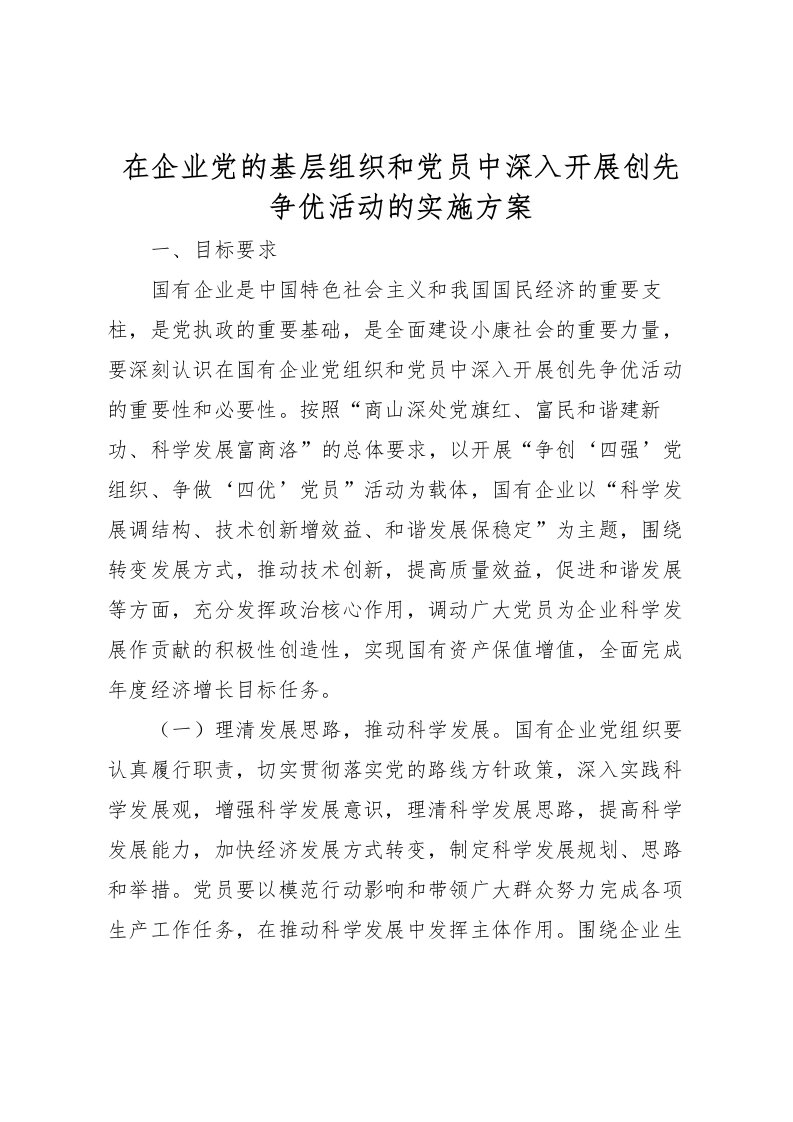 2022年在企业党的基层组织和党员中深入开展创先争优活动的实施方案