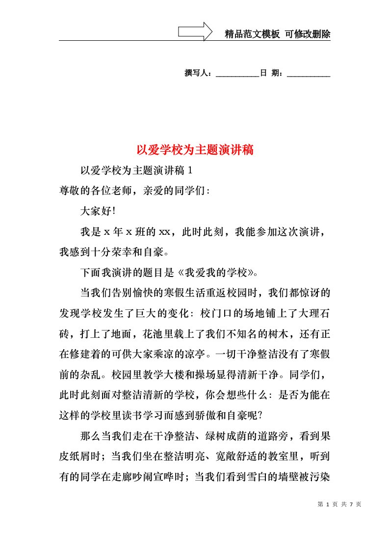 以爱学校为主题演讲稿