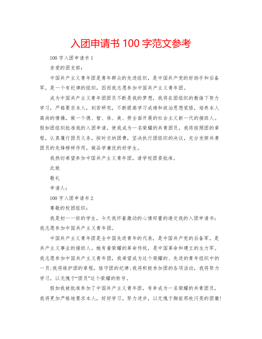 【精编】入团申请书100字范文参考