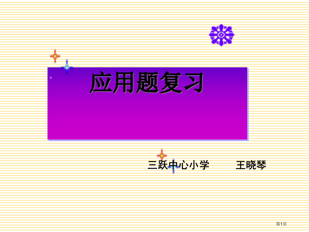 六年级分数应用题复习市名师优质课比赛一等奖市公开课获奖课件