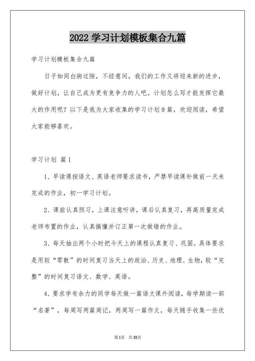 2022学习计划模板集合九篇