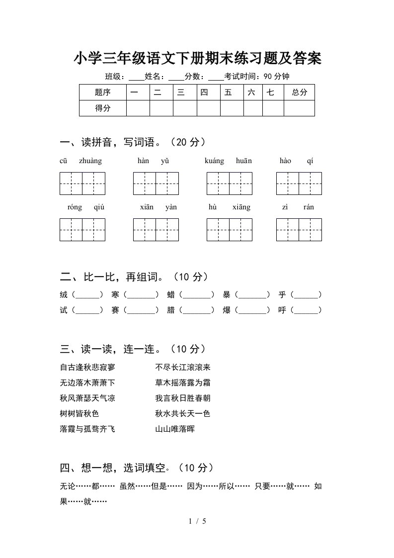 小学三年级语文下册期末练习题及答案