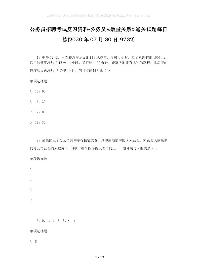 公务员招聘考试复习资料-公务员数量关系通关试题每日练2020年07月30日-9732