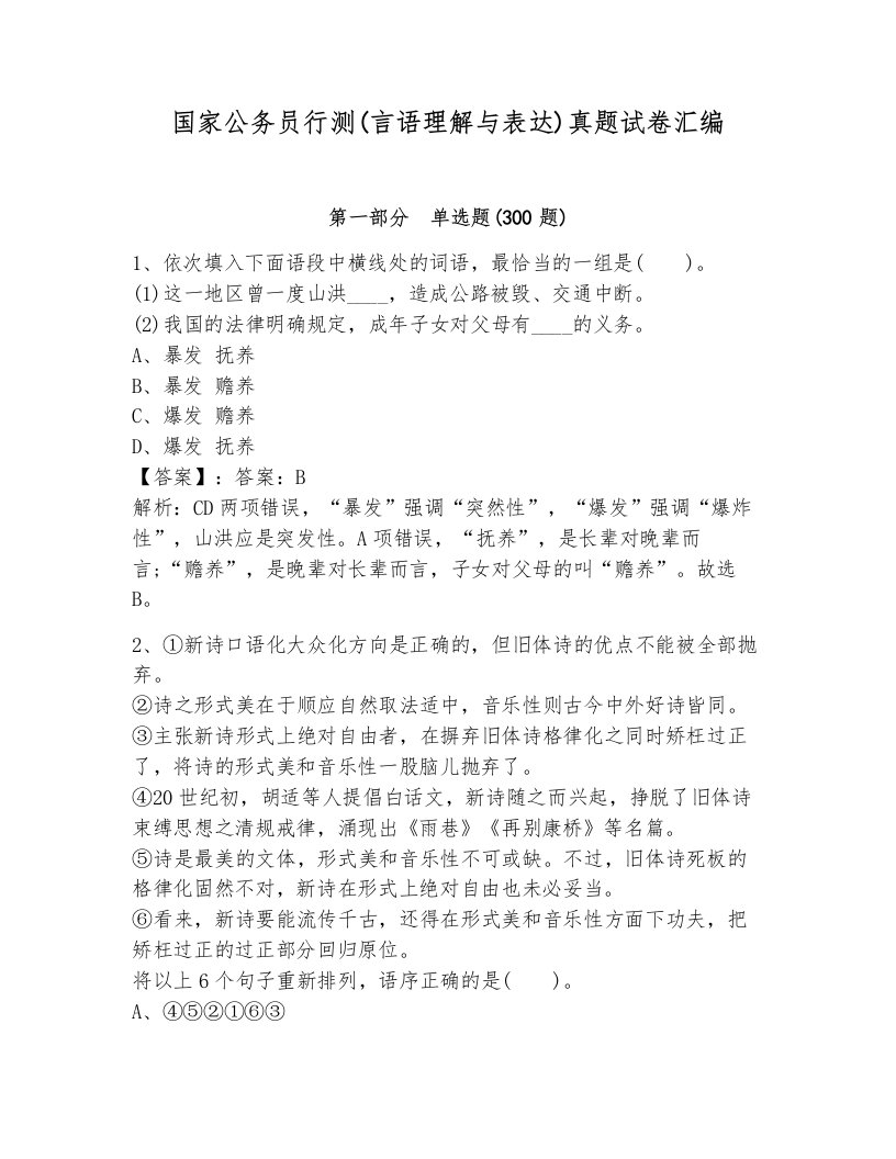 国家公务员行测(言语理解与表达)真题试卷汇编附答案（达标题）