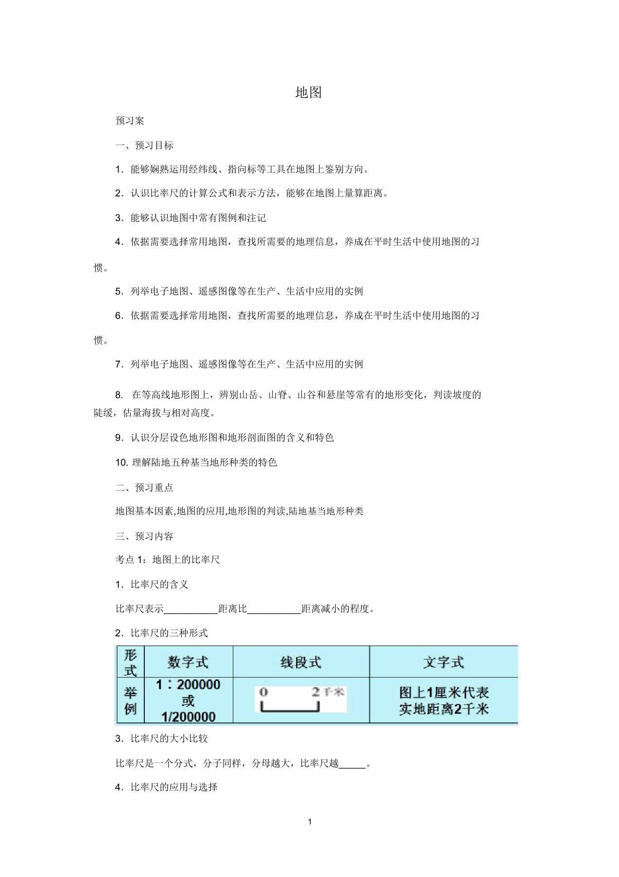 噶米中考地理一轮复习地图导学案