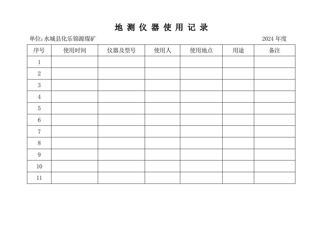 地质仪器管理台账地测仪器使用登记台账