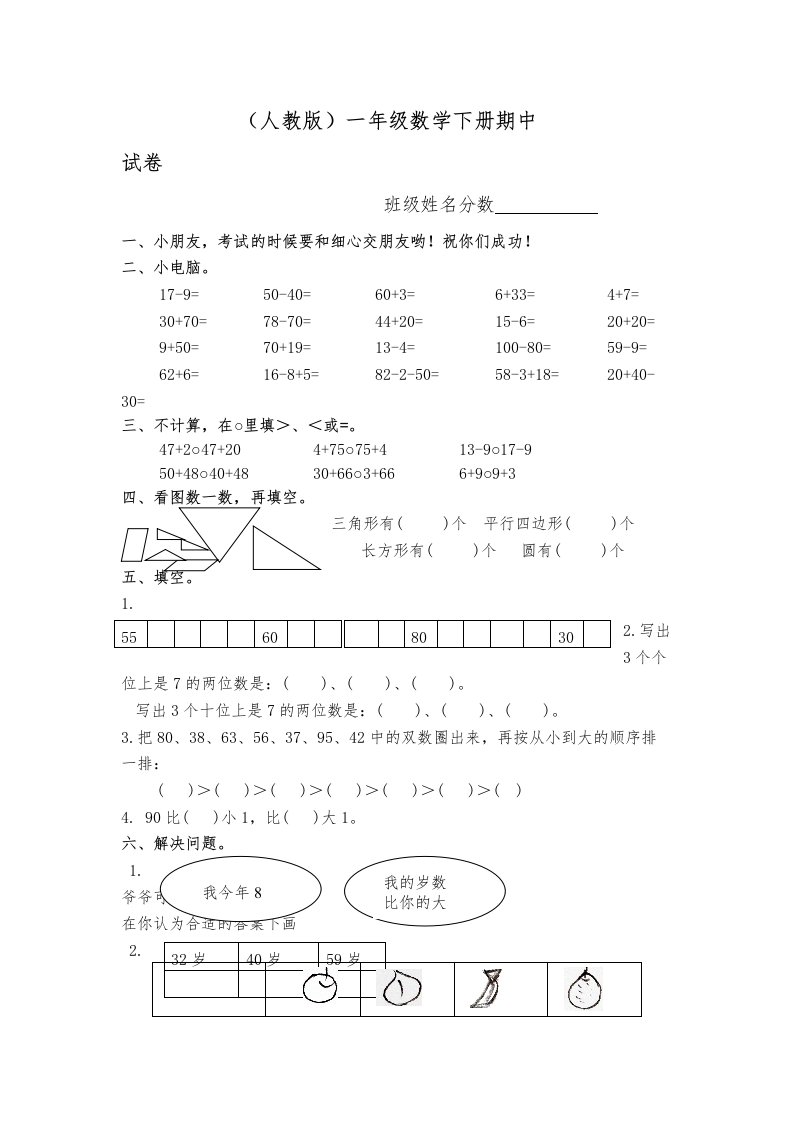 人民教育出小学一年级下学期数学期中测试题目及答案