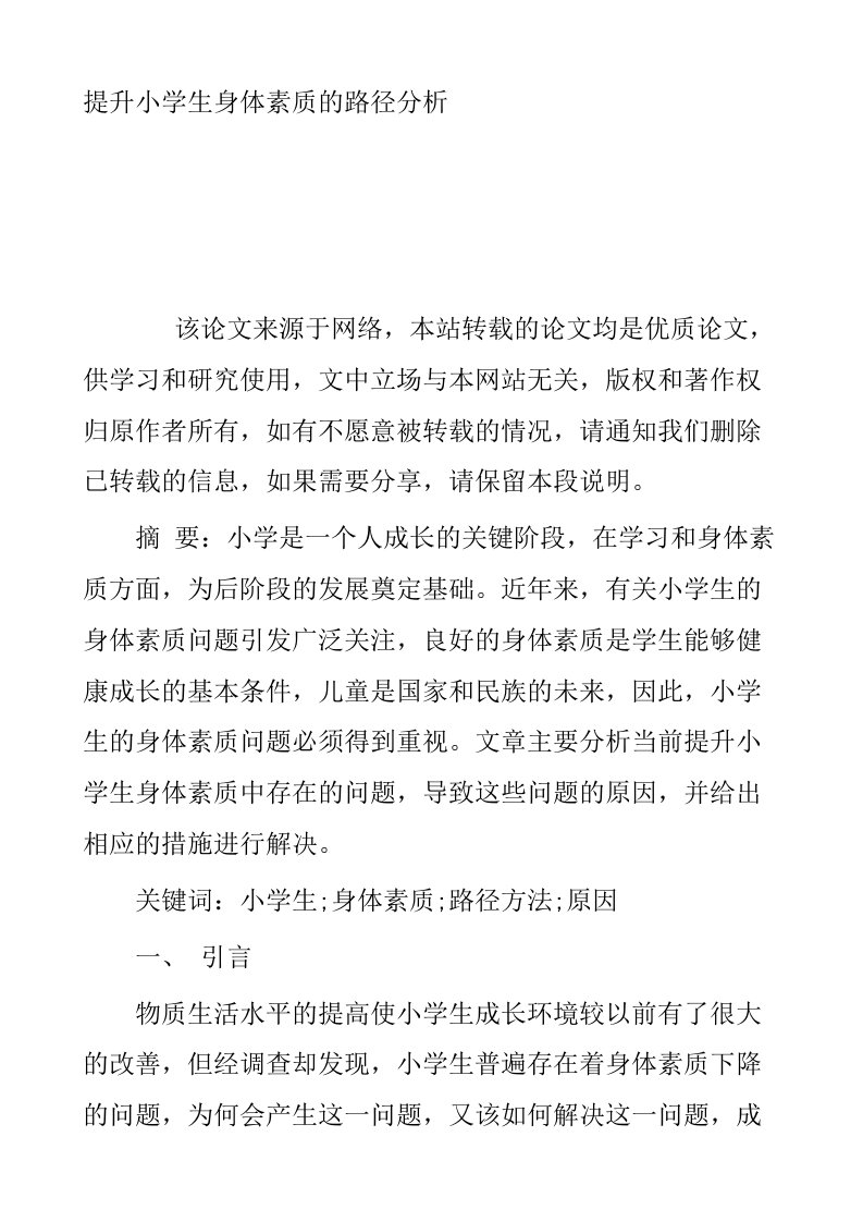 提升小学生身体素质的路径分析