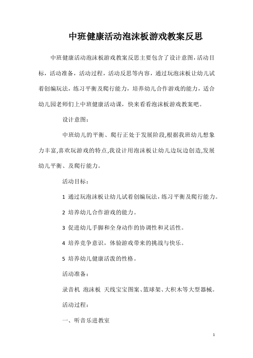 中班健康活动泡沫板游戏教案反思