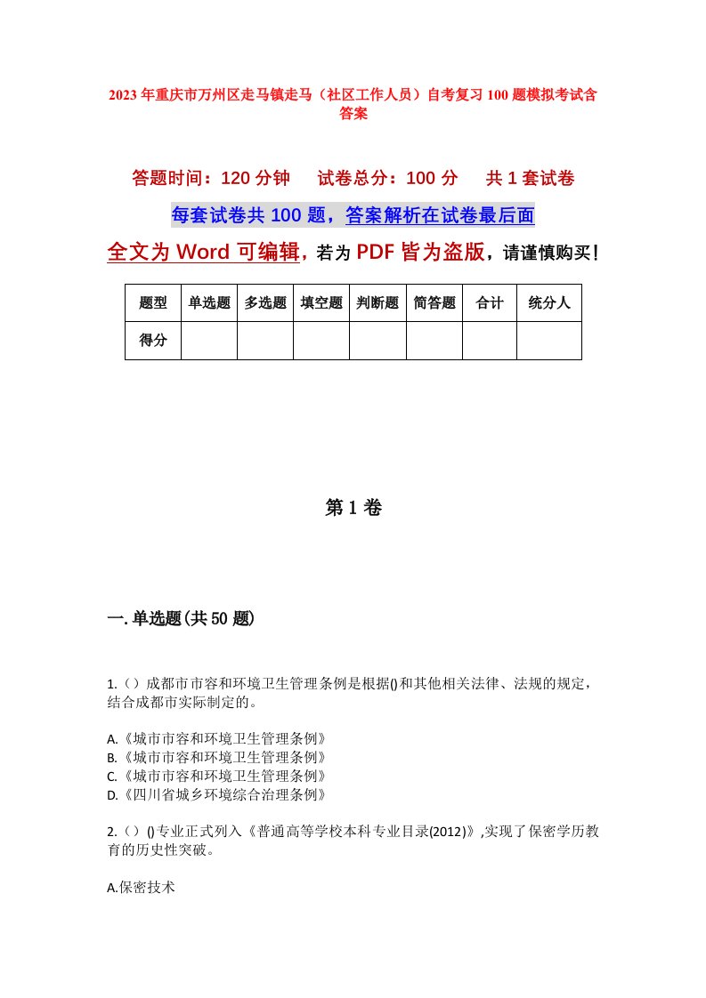 2023年重庆市万州区走马镇走马社区工作人员自考复习100题模拟考试含答案