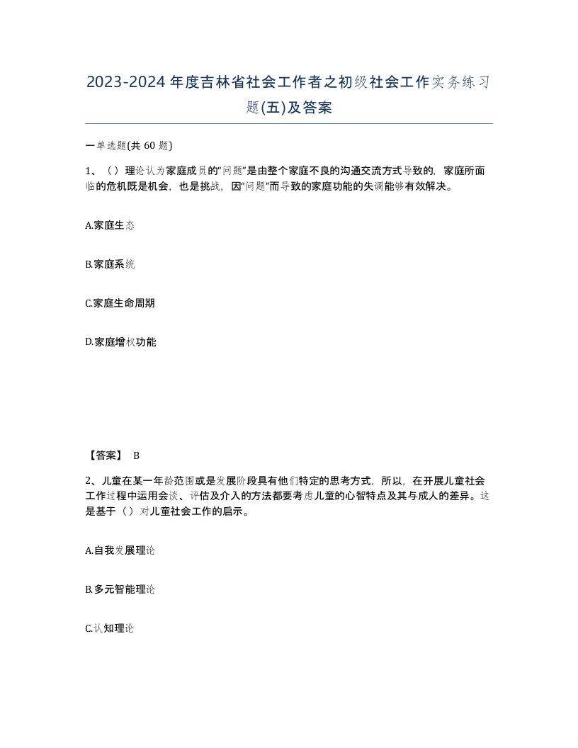 2023-2024年度吉林省社会工作者之初级社会工作实务练习题五及答案