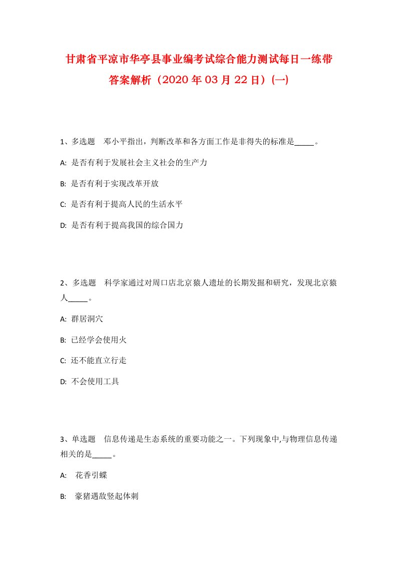 甘肃省平凉市华亭县事业编考试综合能力测试每日一练带答案解析2020年03月22日一