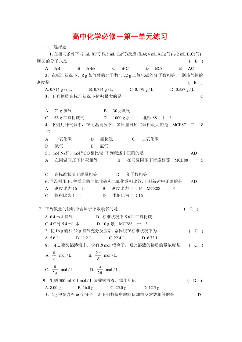 高中化学必修一第一单元练习