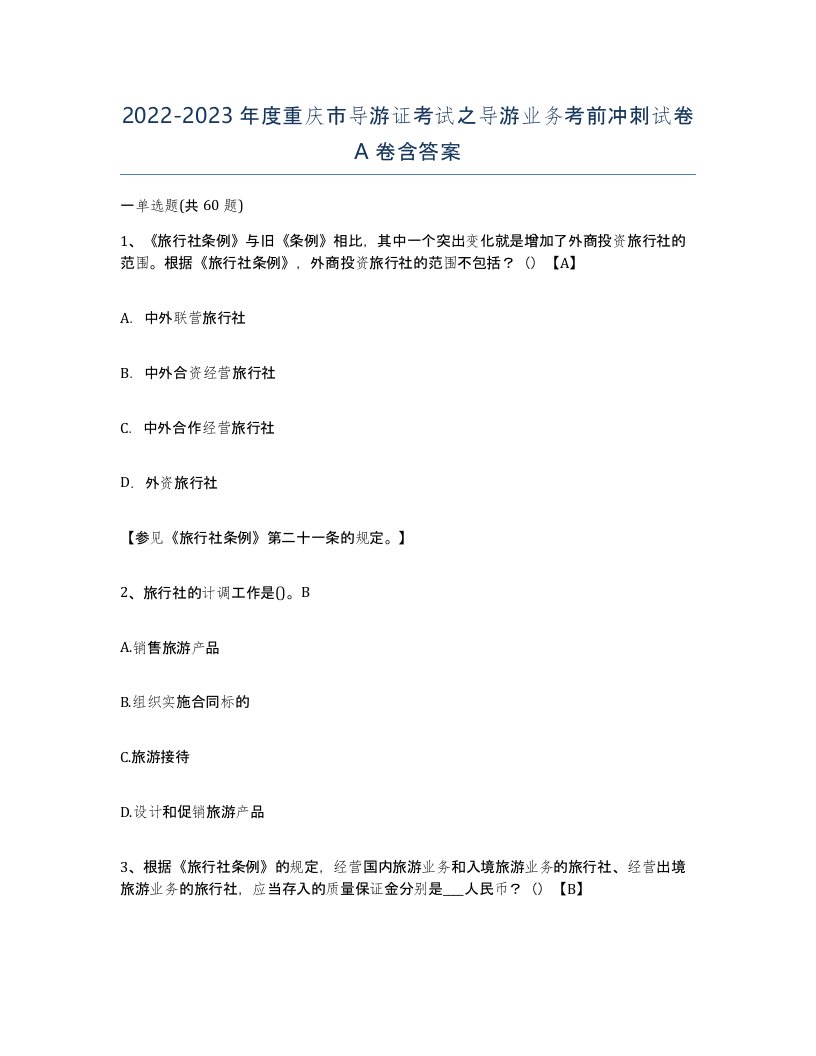 2022-2023年度重庆市导游证考试之导游业务考前冲刺试卷A卷含答案