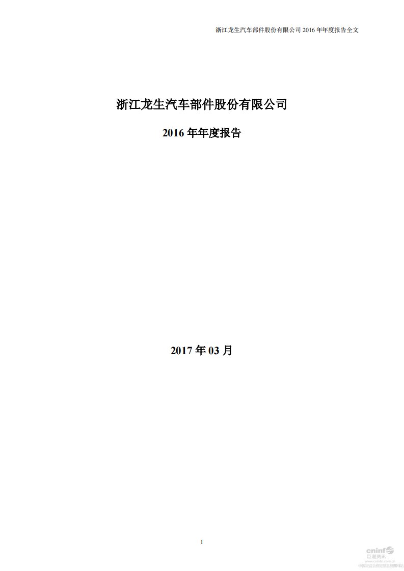 深交所-龙生股份：2016年年度报告-20170311