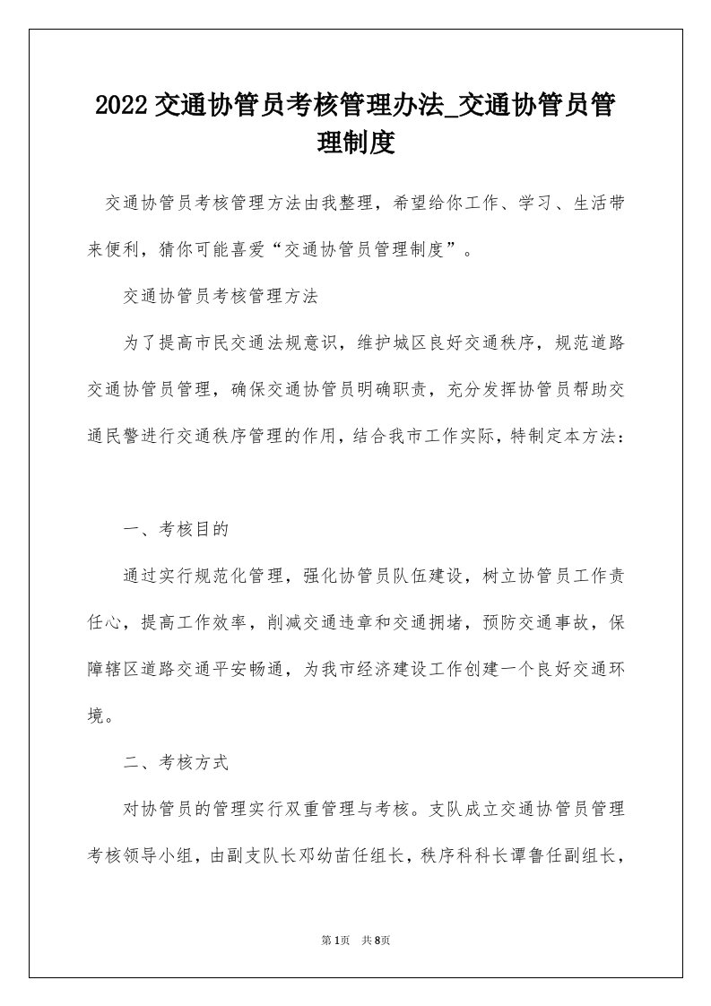 2022交通协管员考核管理办法_交通协管员管理制度