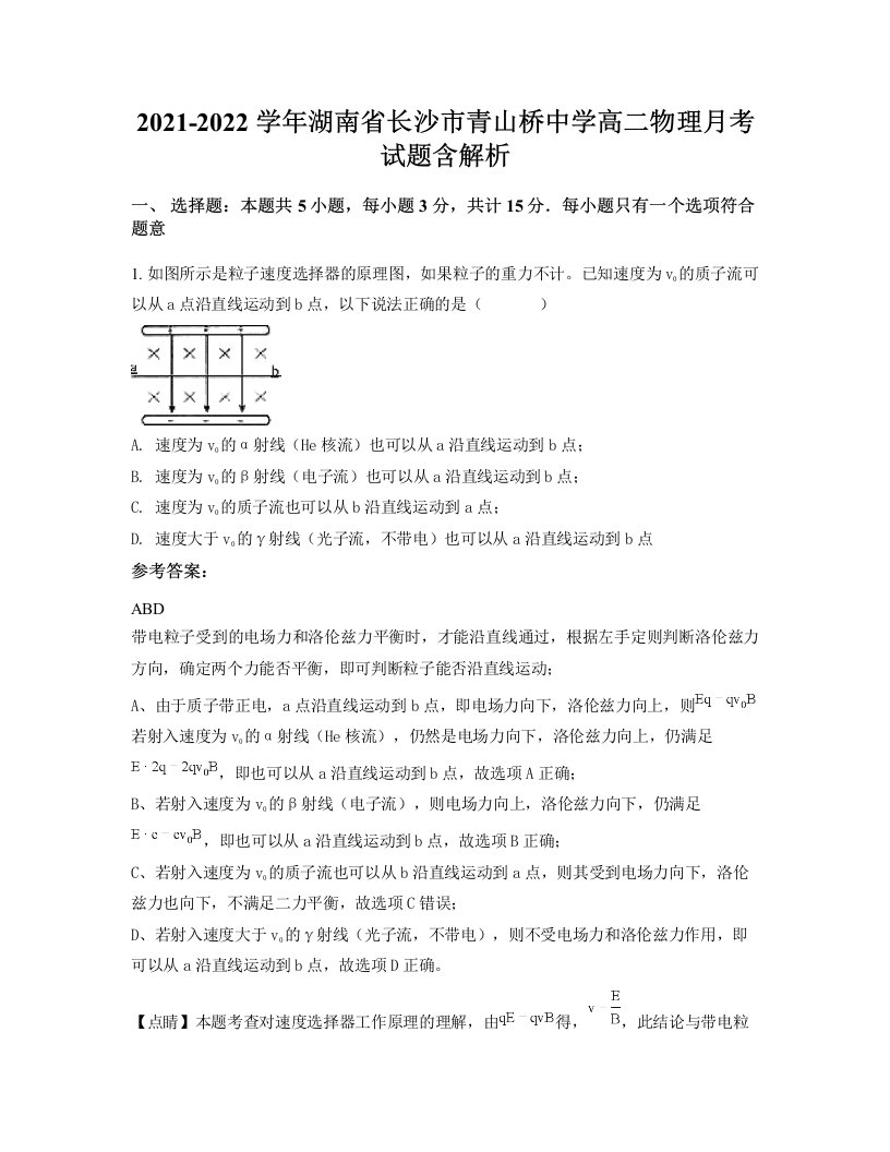 2021-2022学年湖南省长沙市青山桥中学高二物理月考试题含解析