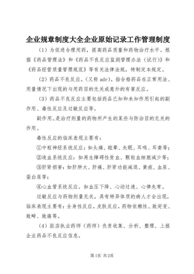 5企业规章制度大全企业原始记录工作管理制度