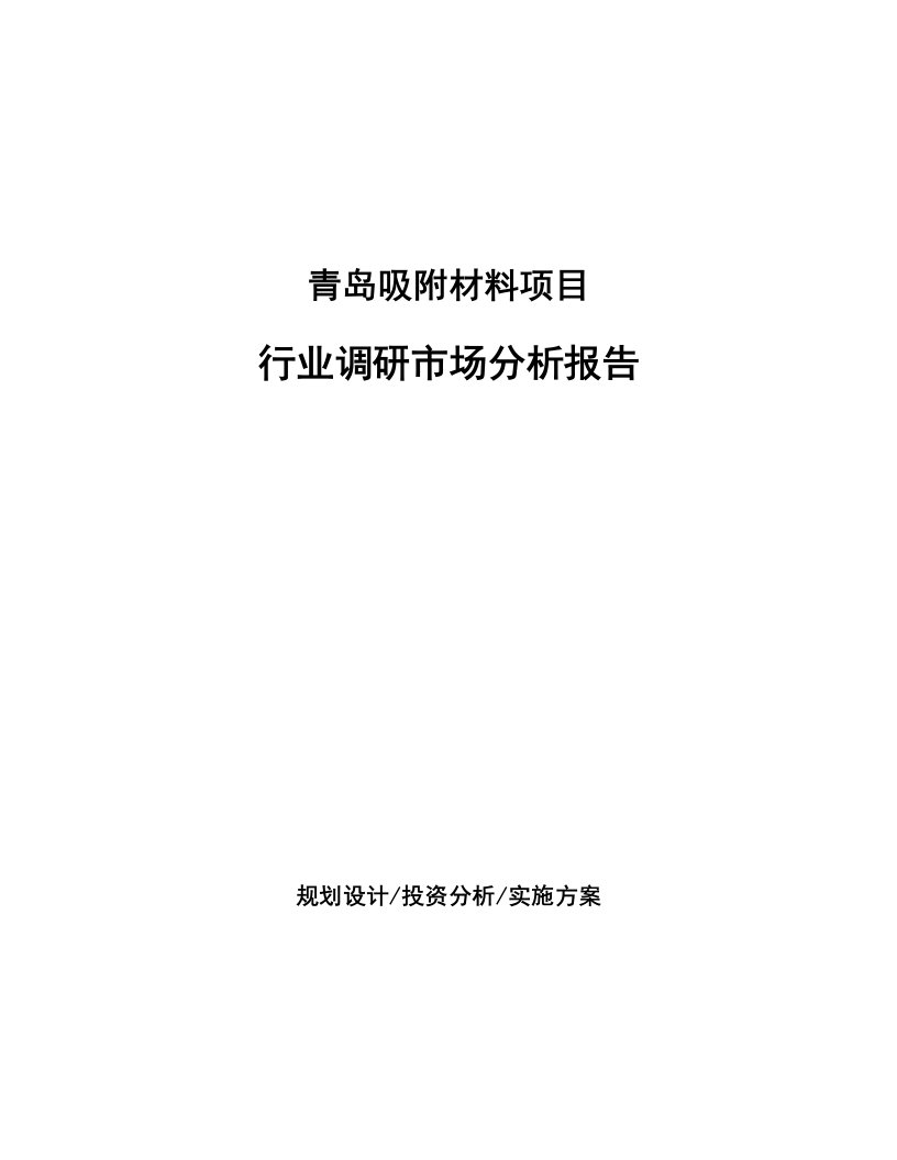 青岛吸附材料项目行业调研市场分析报告