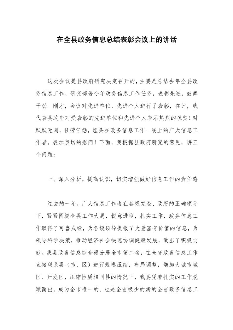 在全县政务信息总结表彰会议上的讲话_1