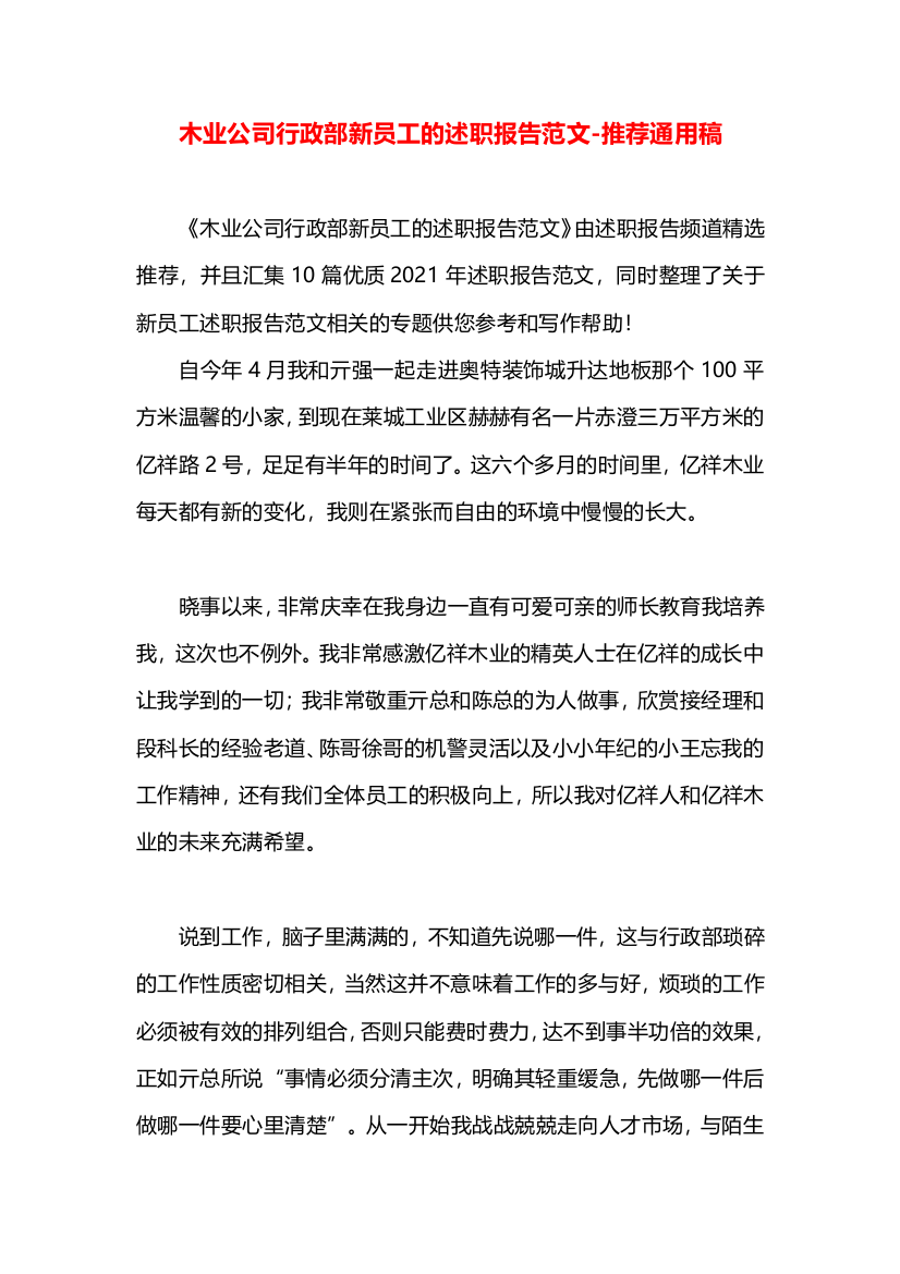 木业公司行政部新员工的述职报告范文