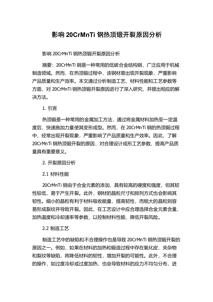 影响20CrMnTi钢热顶锻开裂原因分析