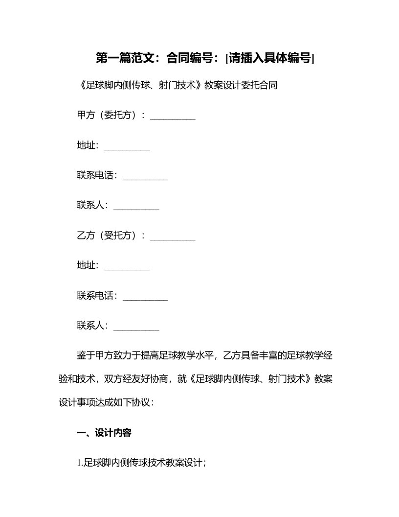 《足球脚内侧传球、射门技术》教案设计