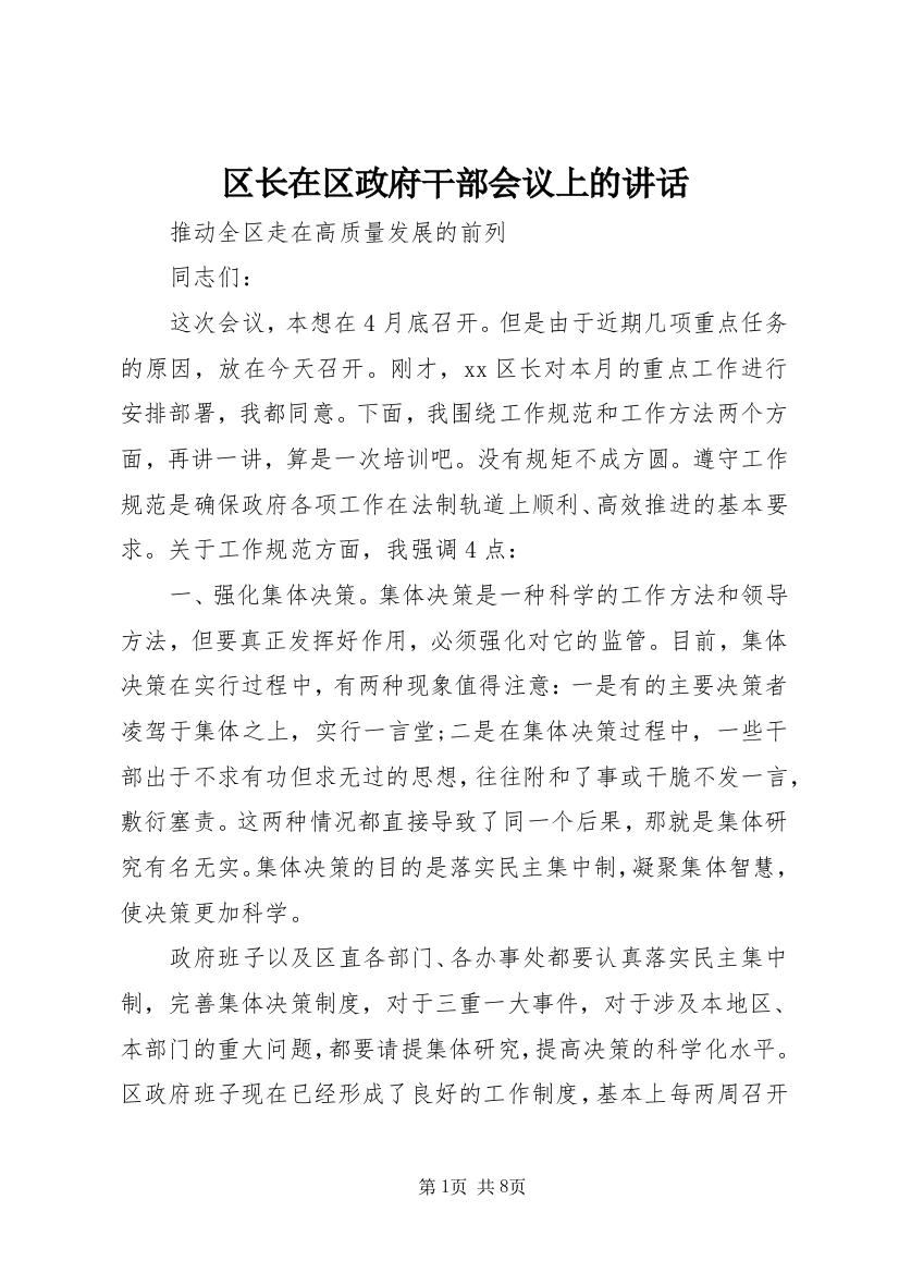 区长在区政府干部会议上的讲话