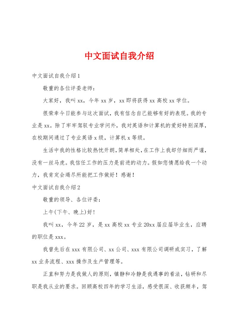 中文面试自我介绍