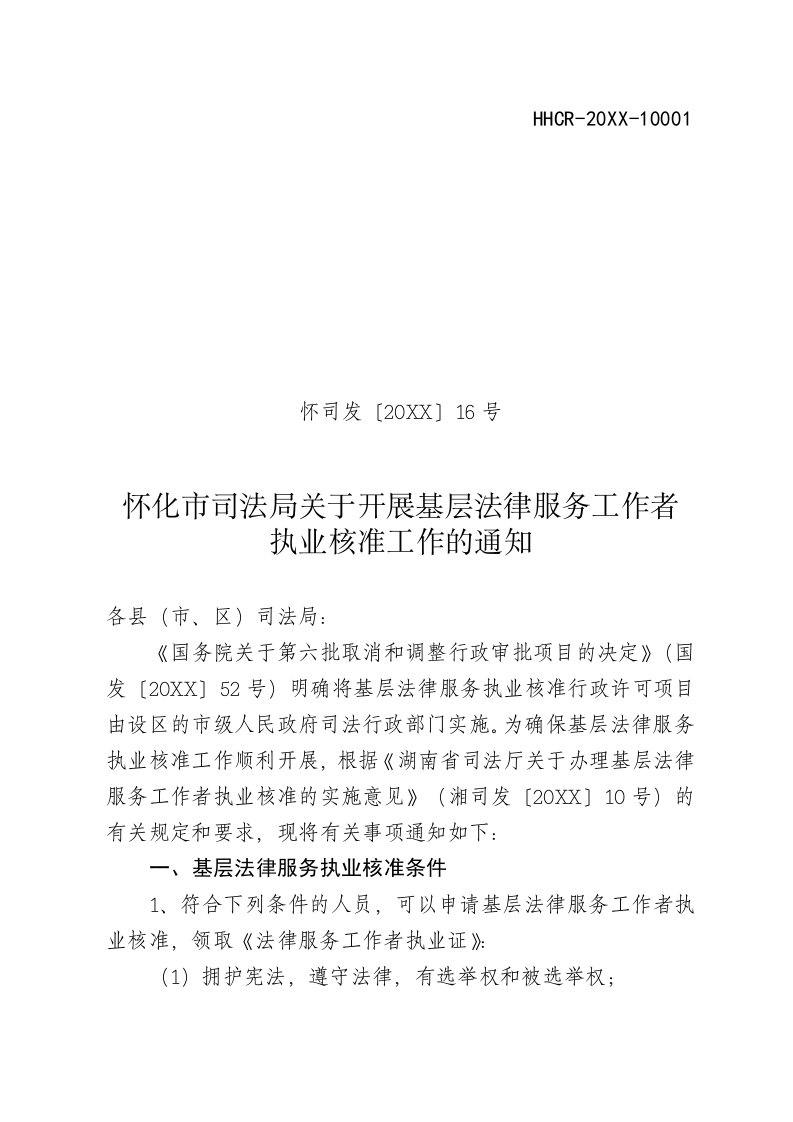 湖南省基层法律服务工作者执业核准实施办法